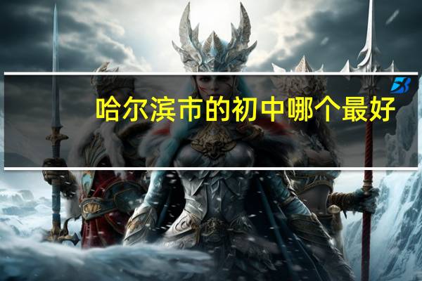 哈尔滨市的初中哪个最好