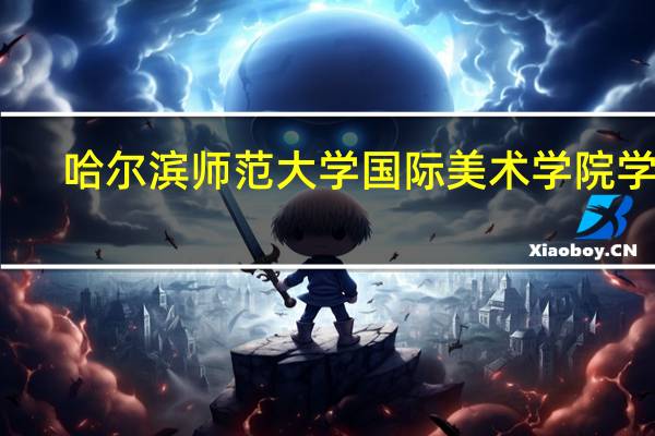 哈尔滨师范大学国际美术学院学费