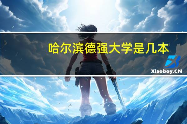 哈尔滨德强大学是几本