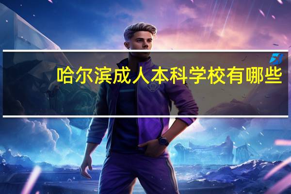 哈尔滨成人本科学校有哪些
