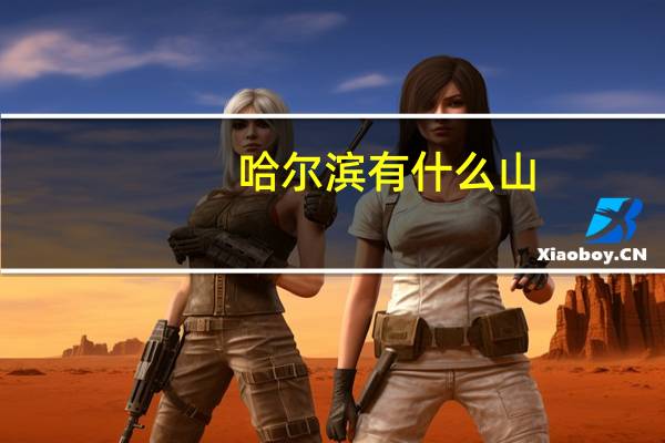 哈尔滨有什么山