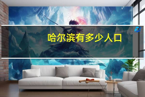 哈尔滨有多少人口