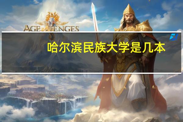哈尔滨民族大学是几本