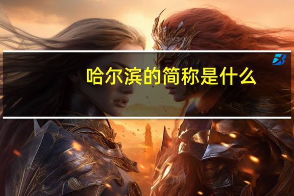 哈尔滨的简称是什么