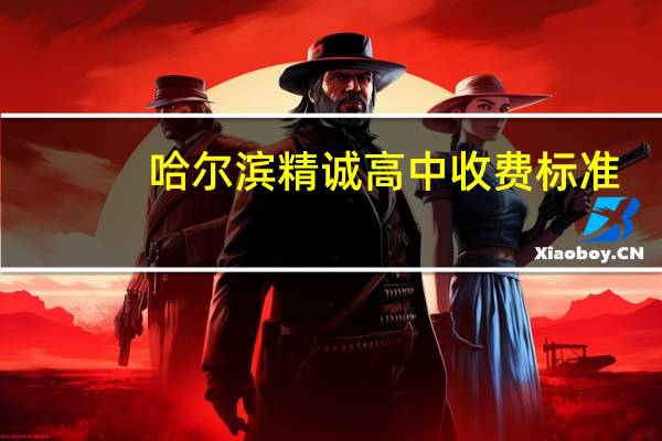 哈尔滨精诚高中收费标准