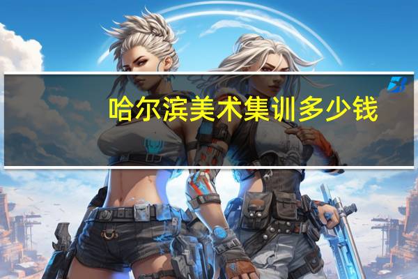 哈尔滨美术集训多少钱