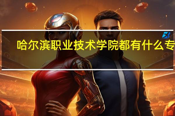 哈尔滨职业技术学院都有什么专业