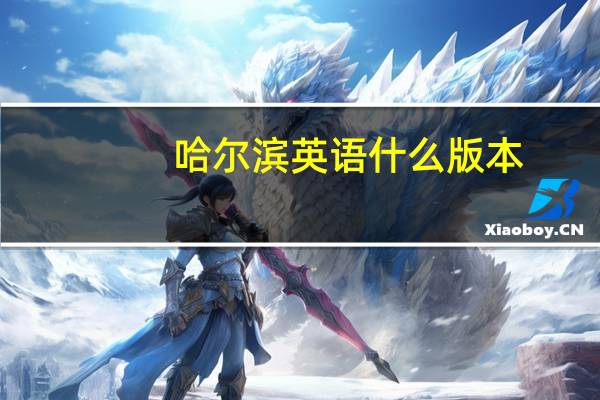 哈尔滨英语什么版本
