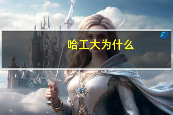 哈工大为什么