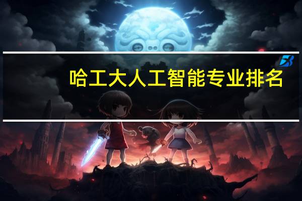 哈工大人工智能专业排名