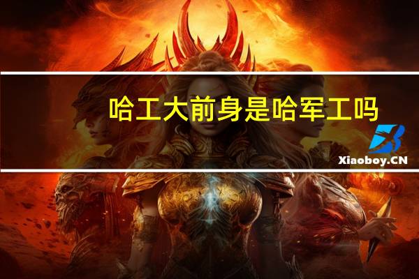哈工大前身是哈军工吗