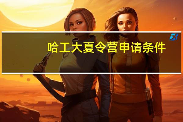哈工大夏令营申请条件