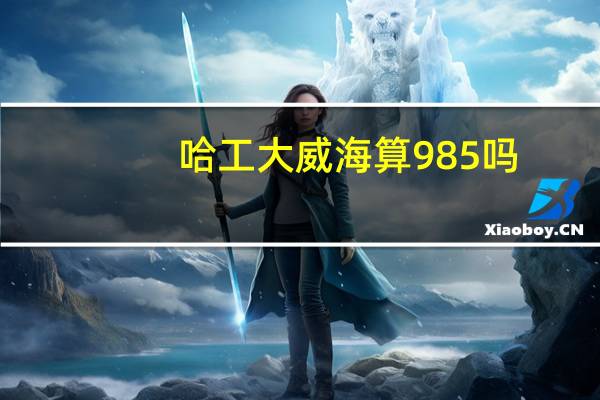 哈工大威海算985吗