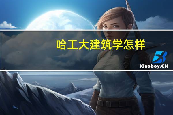 哈工大建筑学怎样