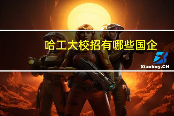 哈工大校招有哪些国企