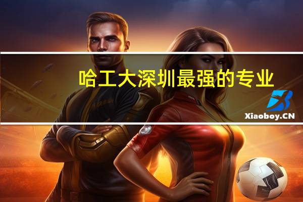 哈工大深圳最强的专业