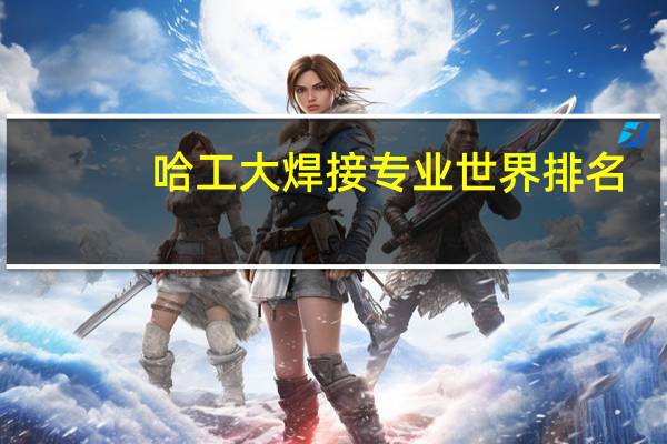 哈工大焊接专业世界排名