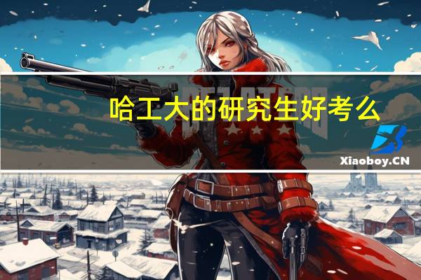哈工大的研究生好考么