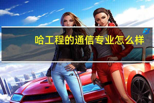 哈工程的通信专业怎么样