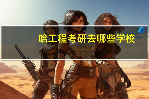 哈工程考研去哪些学校