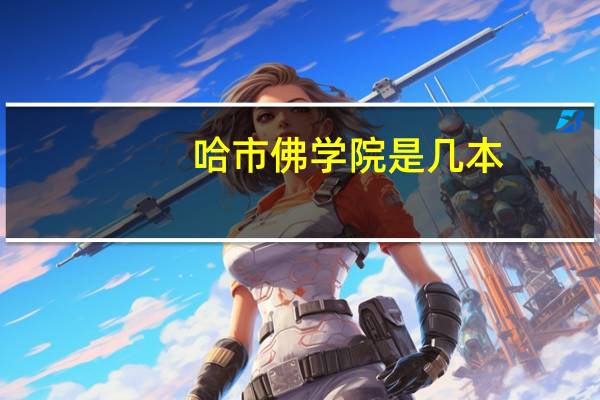 哈市佛学院是几本