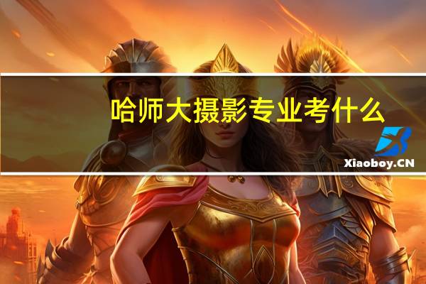 哈师大摄影专业考什么