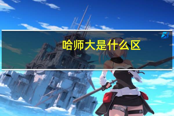 哈师大是什么区
