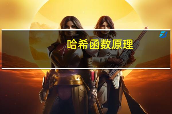 哈希函数原理