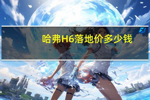 哈弗H6落地价多少钱