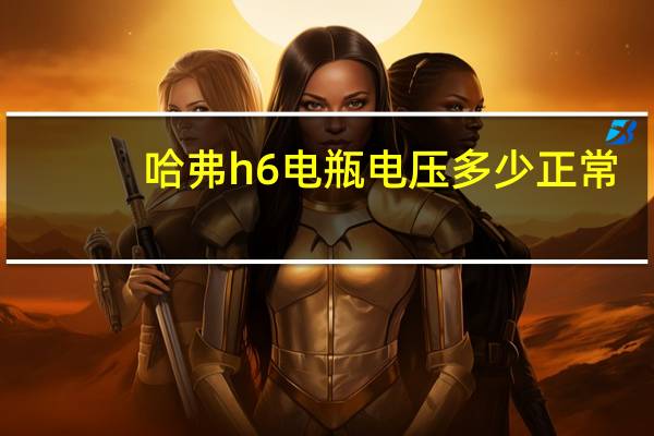 哈弗h6电瓶电压多少正常