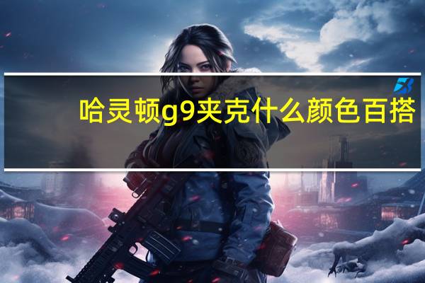 哈灵顿g9夹克什么颜色百搭