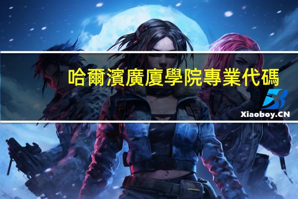 哈爾濱廣廈學院專業代碼