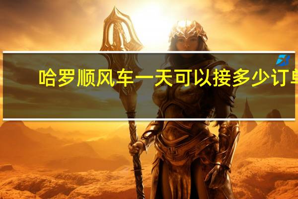 哈罗顺风车一天可以接多少订单