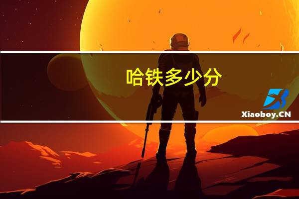 哈铁多少分