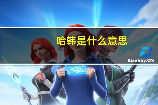 哈韩是什么意思
