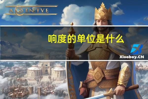 响度的单位是什么