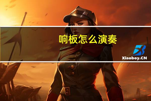 响板怎么演奏