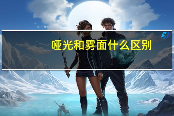 哑光和雾面什么区别