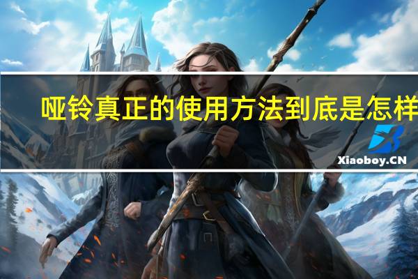 哑铃真正的使用方法到底是怎样的?