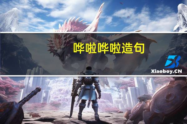 哗啦哗啦造句