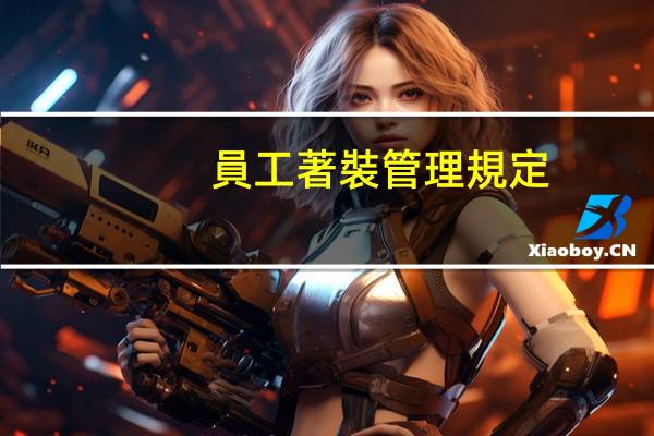 員工著裝管理規定