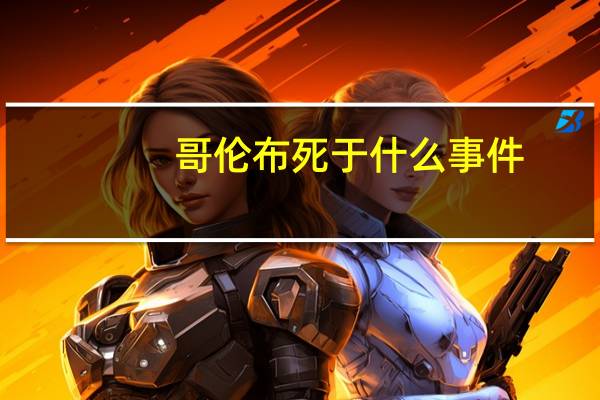 哥伦布死于什么事件