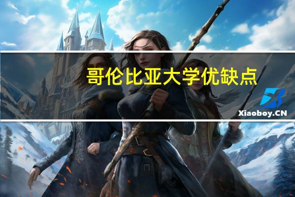 哥伦比亚大学优缺点