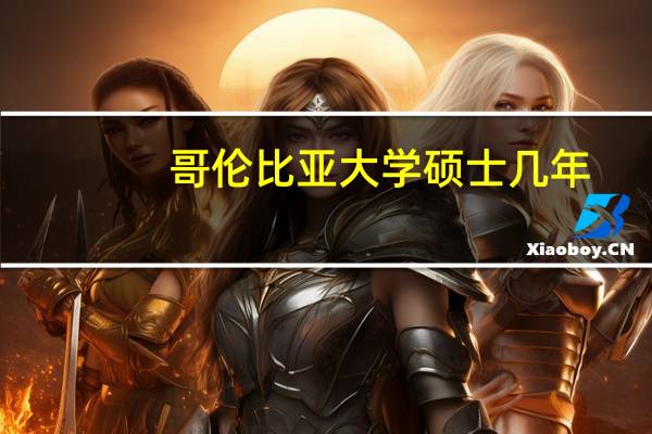 哥伦比亚大学硕士几年