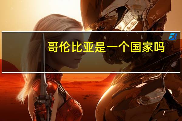 哥伦比亚是一个国家吗？