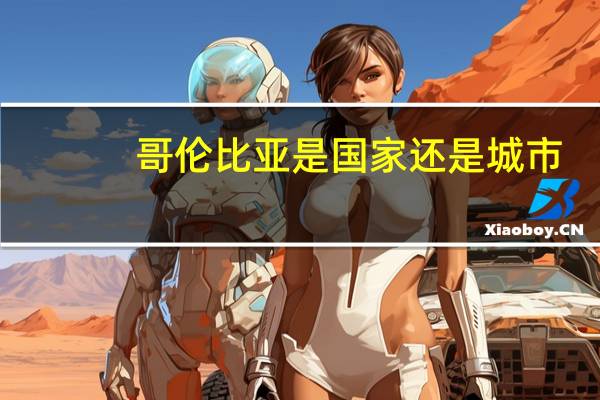 哥伦比亚是国家还是城市