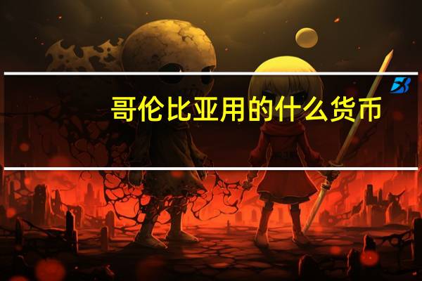 哥伦比亚用的什么货币