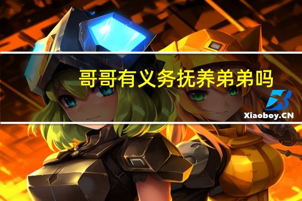 哥哥有义务抚养弟弟吗