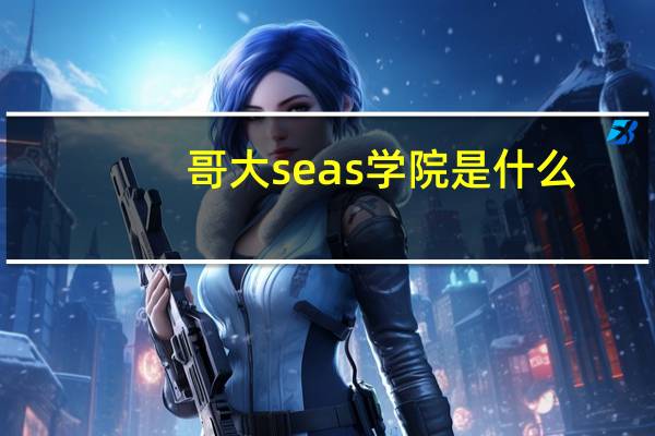 哥大seas学院是什么