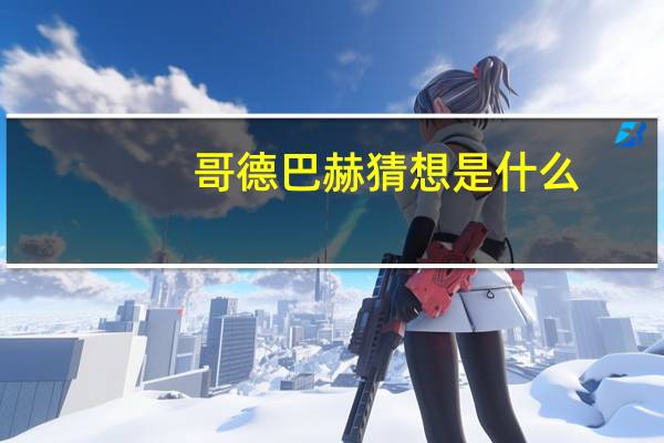 哥德巴赫猜想是什么